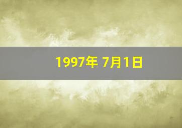 1997年 7月1日